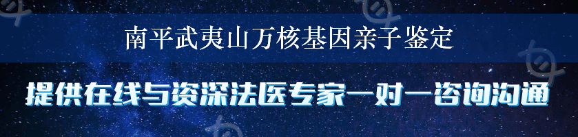 南平武夷山万核基因亲子鉴定